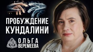 СЧАСТЛИВЫЙ БИЛЕТ В НОВУЮ ЖИЗНЬ: КАК ЗА 2 МЕСЯЦА ПРОБУДИТЬ КУНДАЛИ