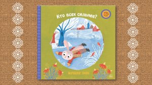 Кто всех сильнее