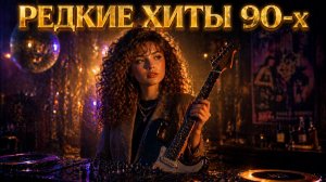 Забытые Шедевры 90-х Редкие Хиты, Которые Стоит Услышать Снова Только Самая Лучшая Ретро Музыка