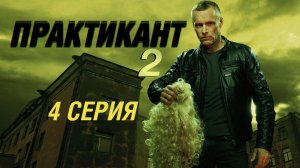 «Практикант-2». 4 серия