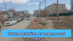 Якутск. Улица Дежнёва. 27.04.26