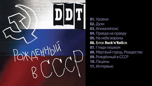 ДДТ - Рождённый в СССР 1997