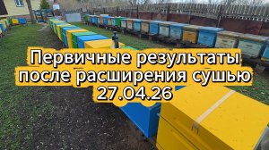 Первичные результаты после расширения сушью 27.04.26