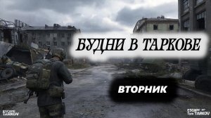 28.04.2026 г.#Будни в Таркове#