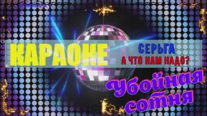 А что нам надо? СерьГа (Сергей Галанин). КАРАОКЕ