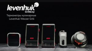 Термометры кулинарные (термощупы) Levenhuk Wezzer Grill | Четыре глаза – имиджевое видео
