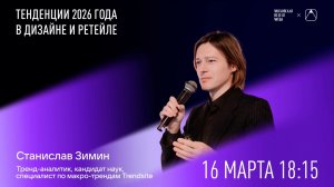Часть 2. Тренды 2026–2027 в ретейле / Московская неделя моды / Станислав Зимин