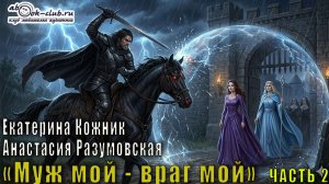 Анастасия Разумовская и Екатерина Кожник «Враг мой - муж мой» главы с 14 по 25