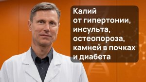 Калий от гипертонии, инсульта, остеопороза, камней в почках и диабета