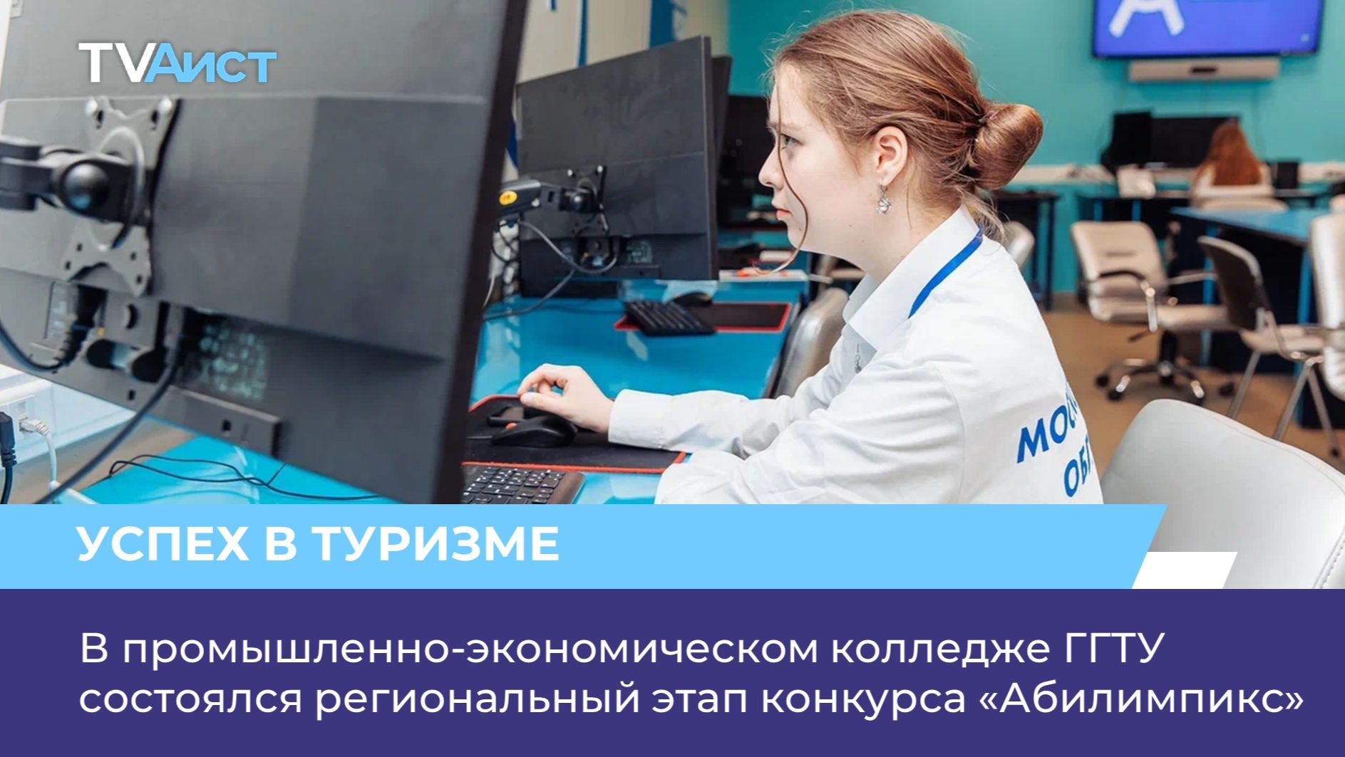 В промышленно-экономическом колледже ГГТУ состоялся региональный этап конкурса «Абилимпикс»
