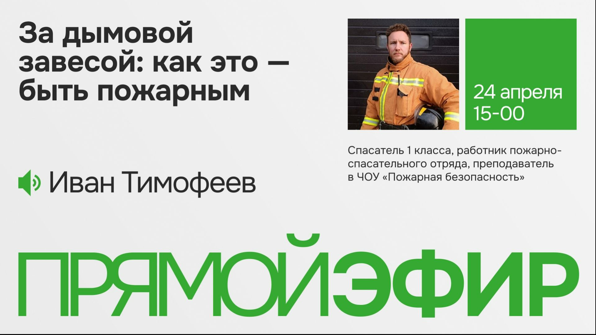 За дымовой завесой: как это быть пожарным?