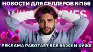 ◤Селлеры заплатили за сбой на ВБ | Мин ставки в рекламе растут | НДС отсрочили