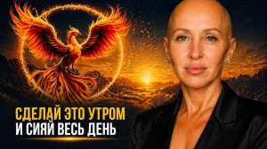Включи После Пробуждения и Встречай Свой Лучший День / Утренняя Медитация Феникс