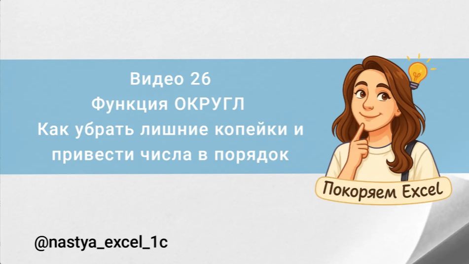 Видео 26. Функция ОКРУГЛ_Excel