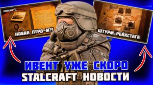 НОВЫЙ ИВЕНТ в МАЕ | НОВАЯ КАРТА и ЛЕВЕЛ-ДИЗАЙН - STALCRAFT НОВОСТИ