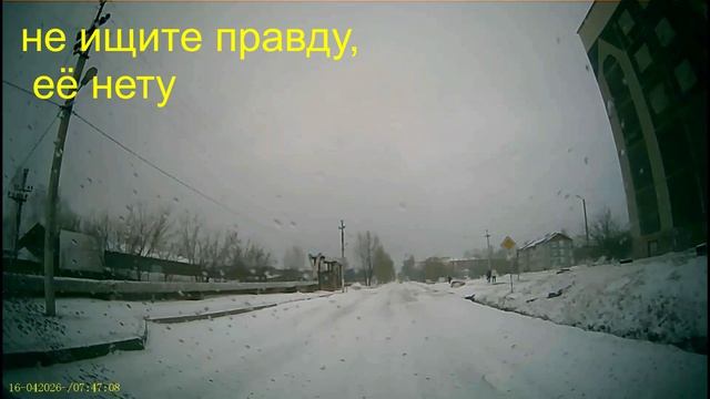 16.04.07.46.Искали правд,нашли проблемы.Зовёт дорога.