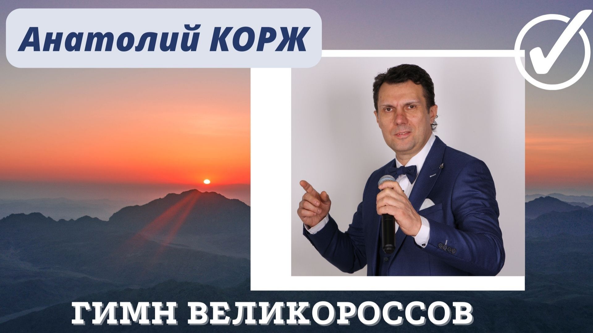 Анатолий КОРЖ ★ ГИМН ВЕЛИКОРОССОВ