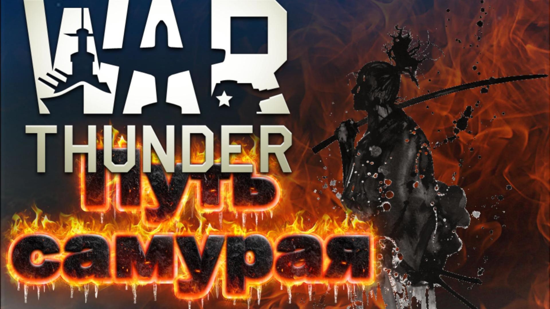 И снова танки, и снова Ki-84 будем кошмарить лётку)) ну наверное будем... День 1