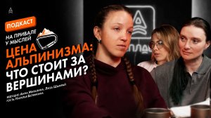 ПОЧЕМУ АЛЬПИНИСТЫ ВОЗВРАЩАЮТСЯ В ГОРЫ после травм и потерь | Подкаст “На привале у мыслей”