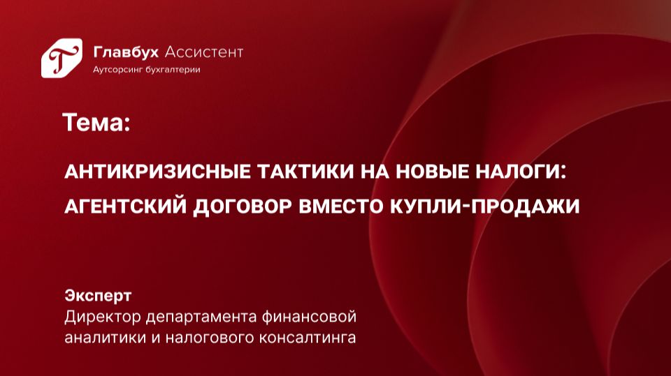Антикризисные тактики на новые налоги. Агентский договор вместо купли продажи
