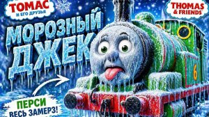 ТОМАС И ЕГО ДРУЗЬЯ - Морозный Джек