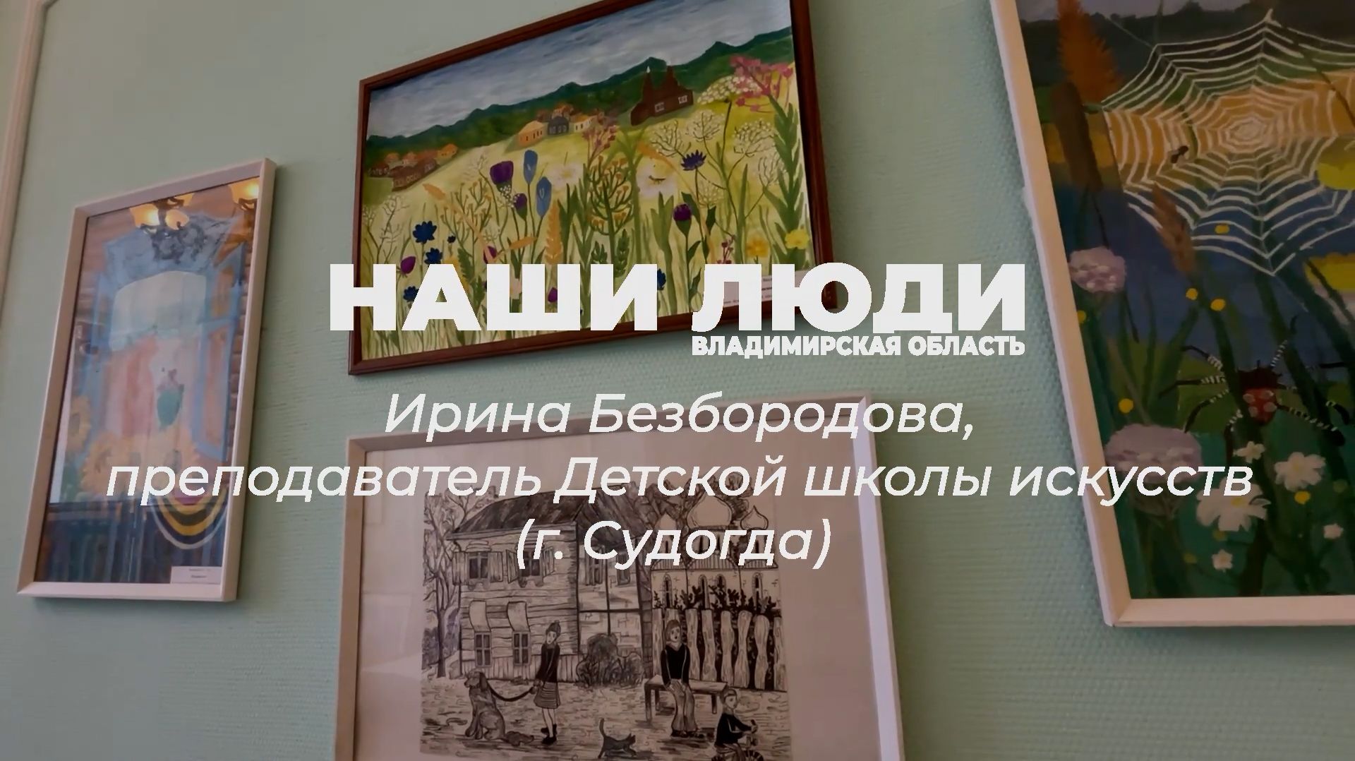 Наши Люди Владимирская область. Ирина Безбородова, преподаватель Детской школы искусств (г. Судогда)
