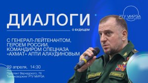 ДИАЛОГИ О БУДУЩЕМ | Апти Алаудинов