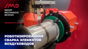 Бесплатная демонстрация сварки элементов воздуховодов