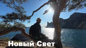 Новый Свет. Что случилось с погодой?! Прогулка по горе Дельфин. Крым на Ладони