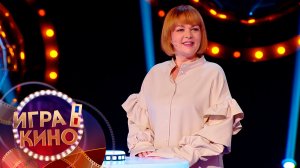 «Игра в кино» от 28 апреля 2026