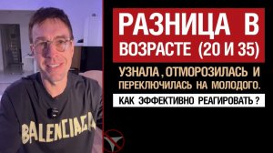 🔥 Разница в возрасте (20 и 35). Узнала, отморозилась и перешла на молодого. Как эф. реагировать? 🤟