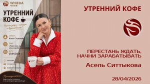 Перестань ждать, начни зарабатывать | Асель Ситтыкова
