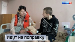 Идут на поправку