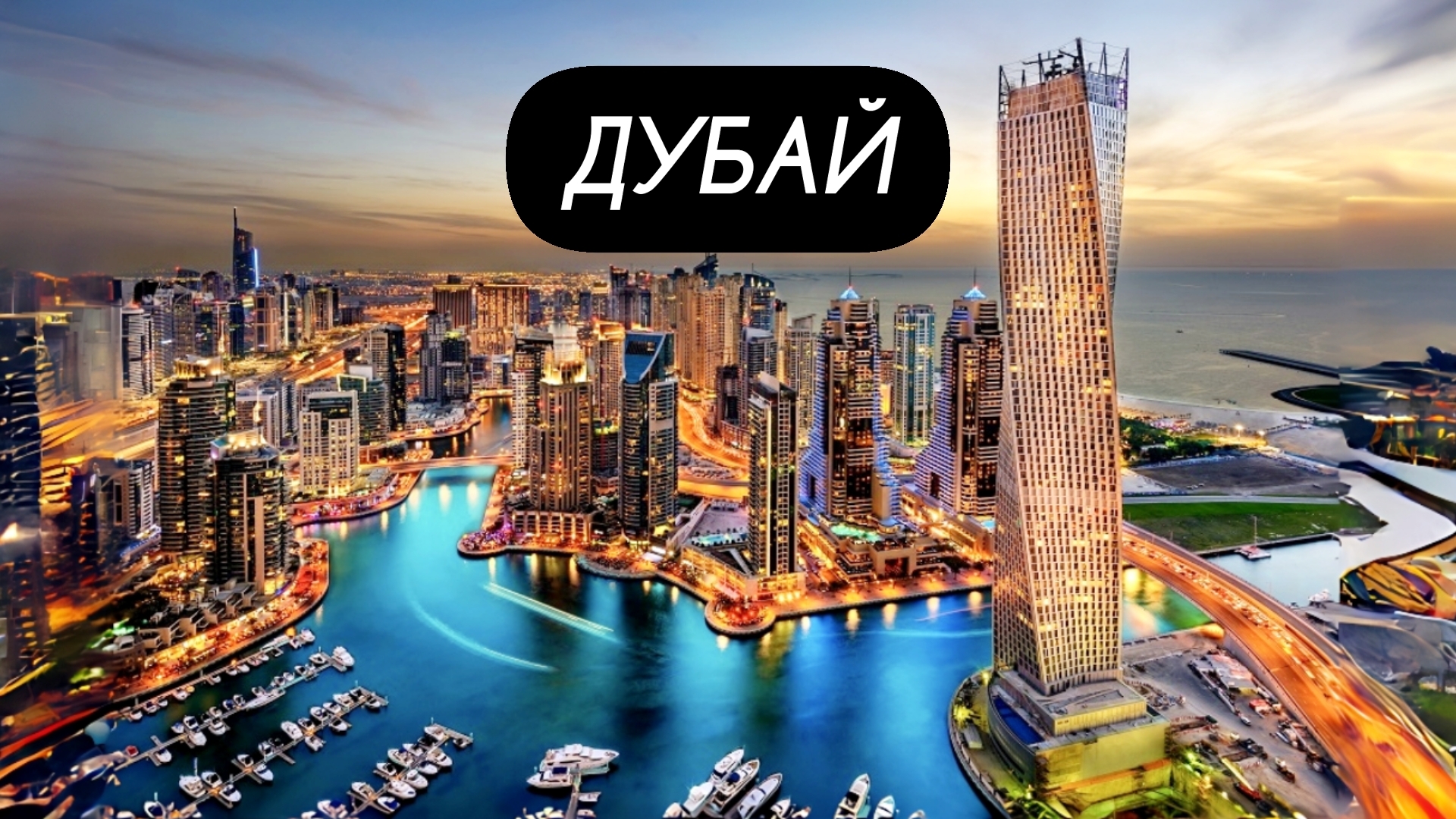 ДУБАЙ - город будущего среди песков пустыни!