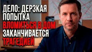 Дело ДЕРЗКАЯ ПОПЫТКА Вломиться В ДОМ.