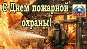 30 апреля - день пожарной охраны. Роскошная музыкальная открытка.