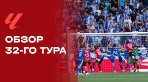 Чемпионат Испании. Обзор 32 тура