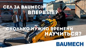 Сел за BAUMECH впервые — сколько нужно времени?