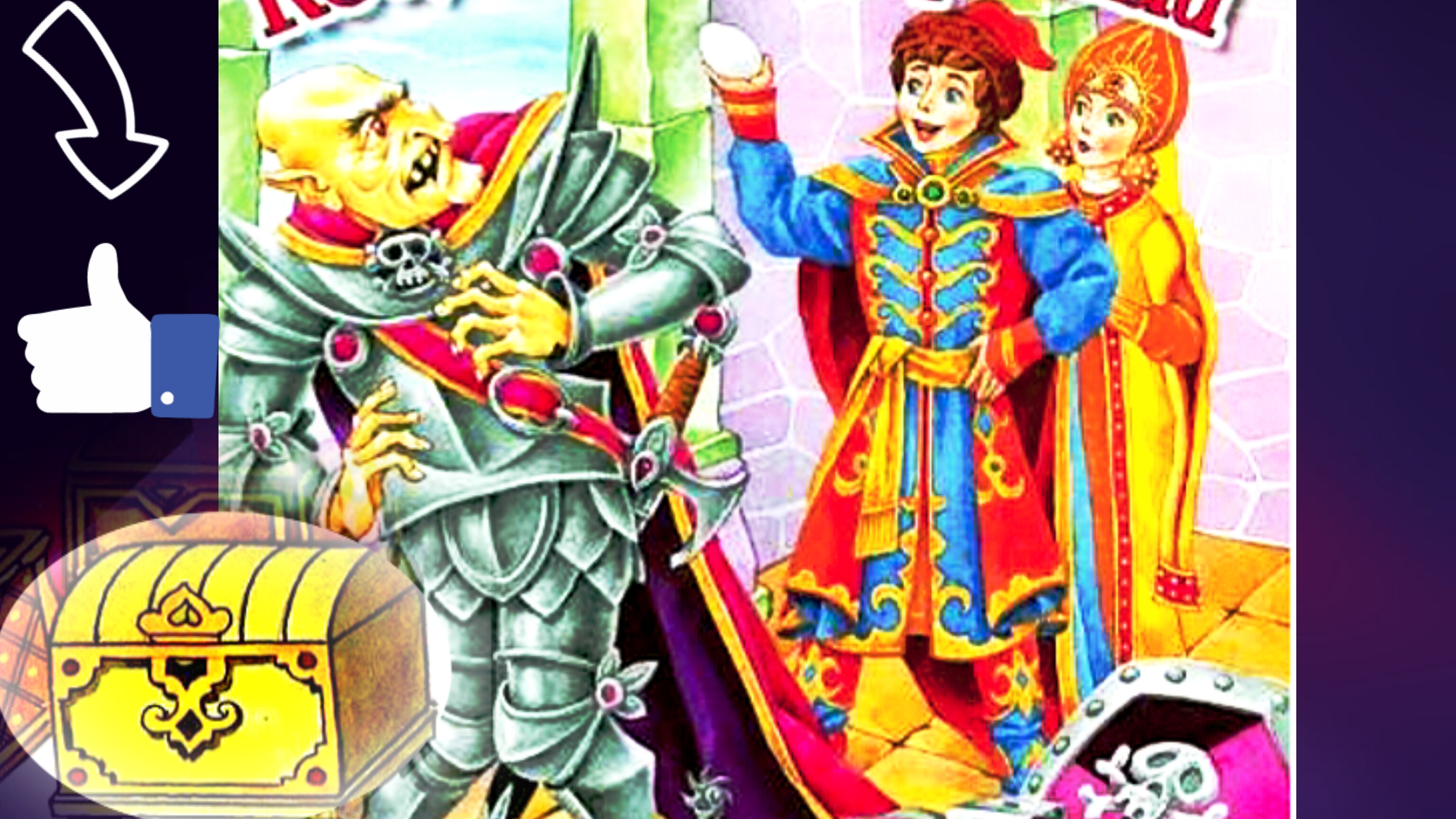 КОЩЕЙ БЕССМЕРТНЫЙ . Русская народная сказка.⛪✨🌹