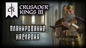 CRUSADER KINGS 3 ✦ ДЕЛА ГОСУДАРСТВЕННЫЕ # 15 (2026)