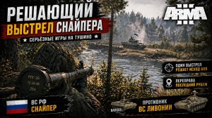 Решающий выстрел снайпера | Серьёзные игры на Тушино ARMA 3 | Переправа