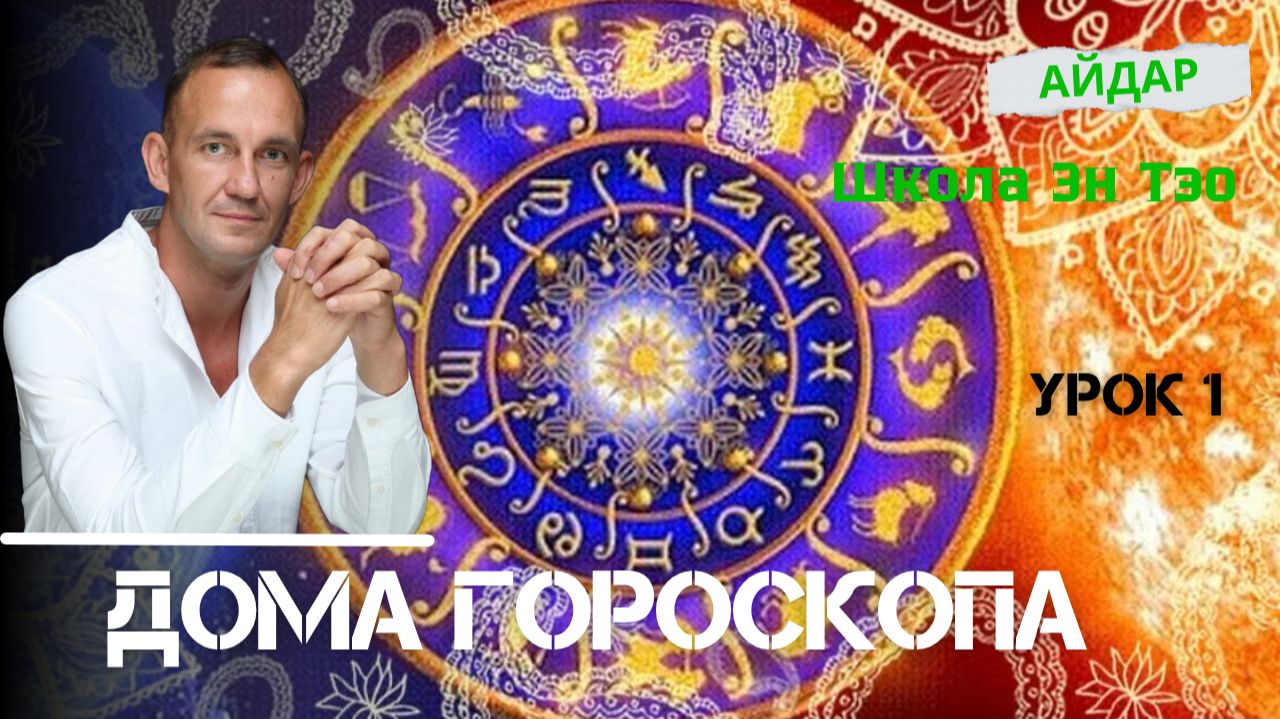 Дома гороскопа в Ведической Астрологии. Айдар. Джйотиш Эн Тэо.