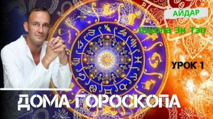 Дома гороскопа в Ведической Астрологии. Айдар. Джйотиш Эн Тэо.