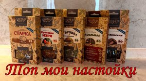 Топ 5 настоек от Алхимии Вкуса
