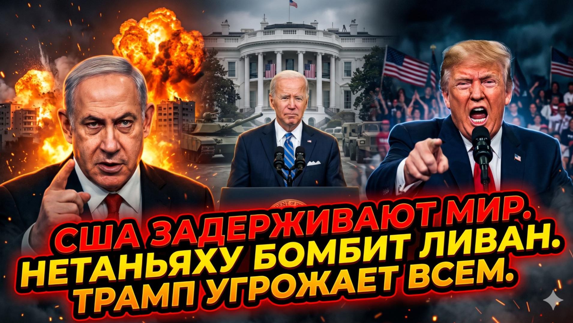 ☢️💥Чес Фримен | Почему США саботируют мир, Нетаньяху уничтожает Ливан, а Трамп сеет панику