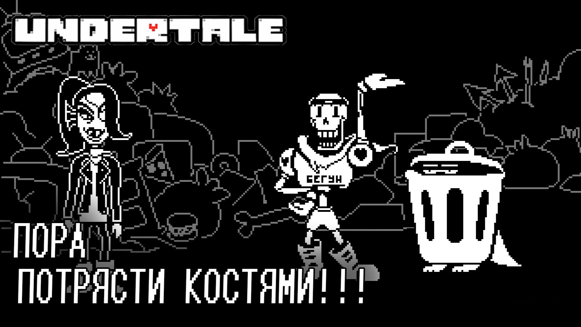 UNDERTALE #15 ПОРА ПОТРЯСТИ КОСТЯМИ!!!