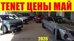 TENET ЦЕНЫ МАЙ 2026