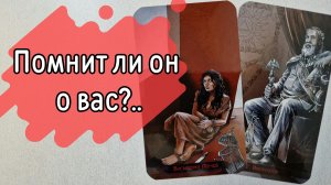 ‼️СМОГ ли ОН вас ЗАБЫТЬ ⁉️🌹❤️🔥🩷🌷‼️тароокс