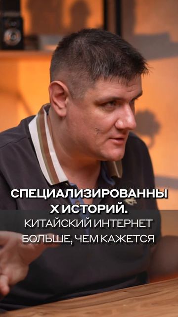 Китайский интернет больше, чем кажется | #ВалерийСидоренко | #dvconsulting #Интериум