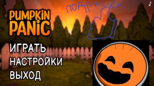 Я ТЫКВА В PUMKIN PANIC!